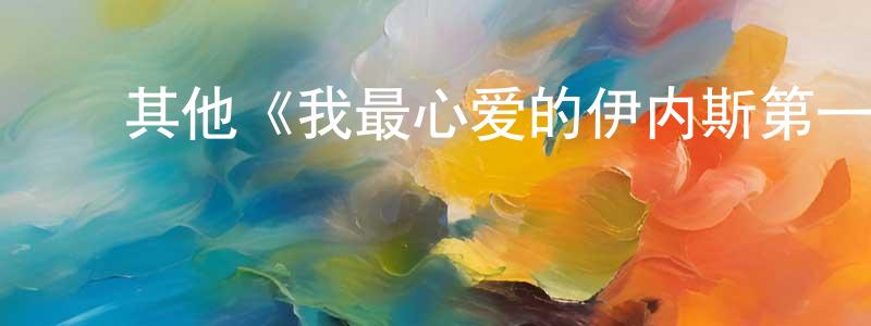 ﻿陈立和的网络影视资源,﻿其他《我最心爱的伊内斯第一季》迅雷下载/在线观看/百度云-都市/情感-美剧天堂
